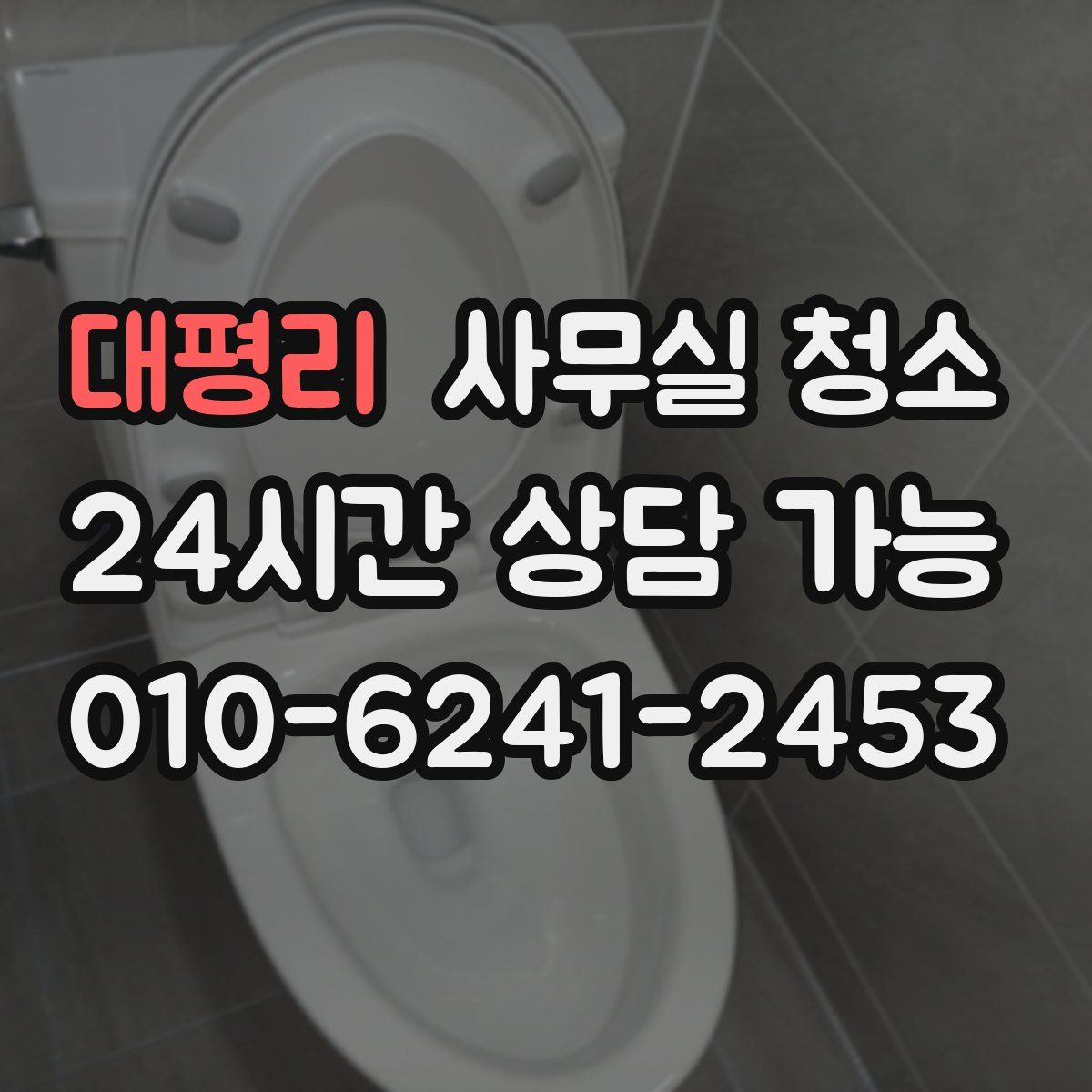 대평리 사무실 청소