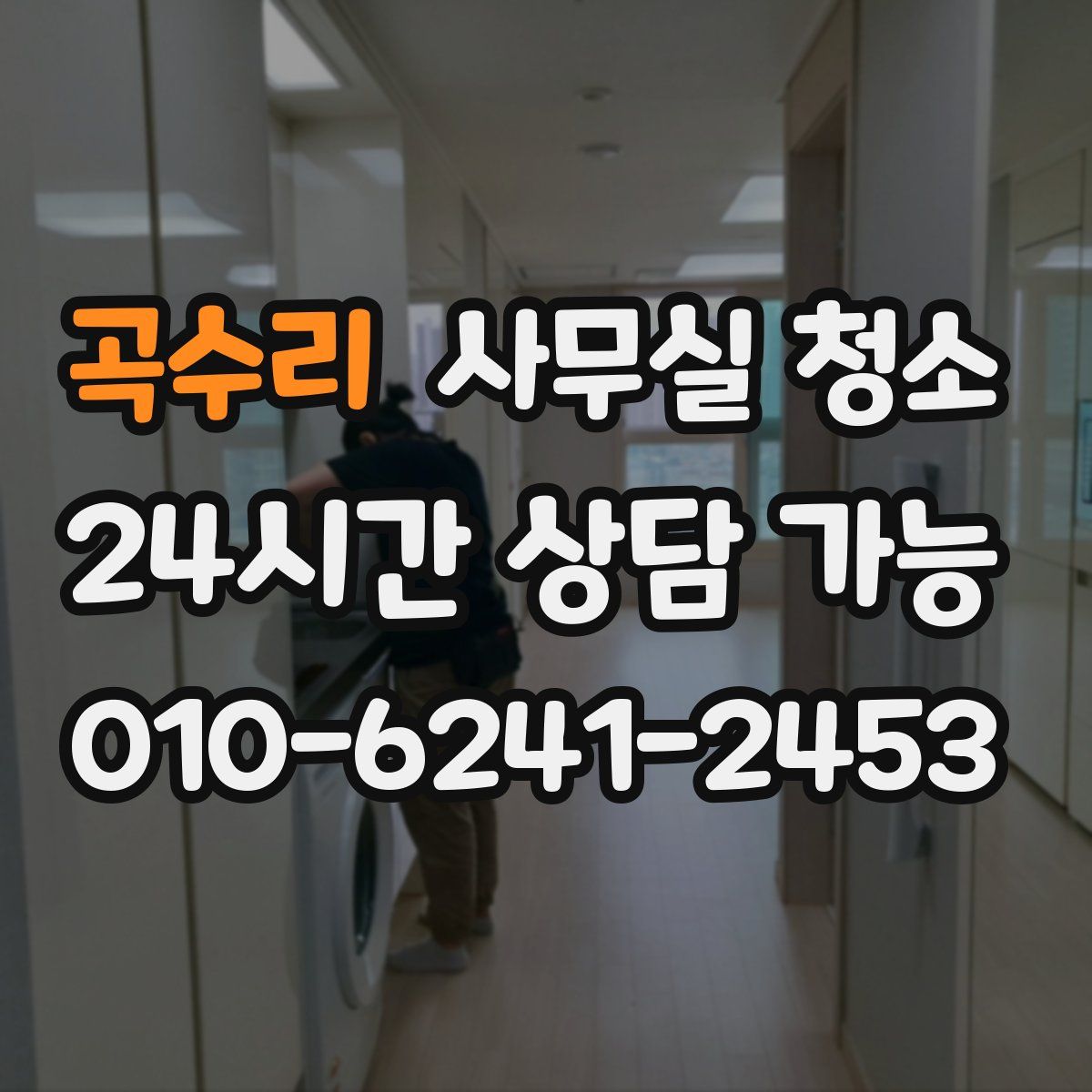 곡수리 사무실 청소