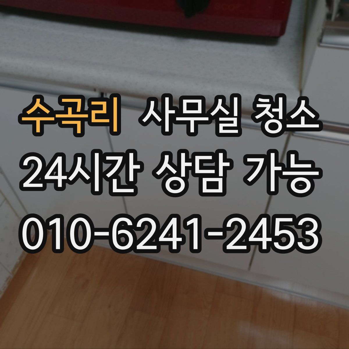 수곡리 사무실 청소