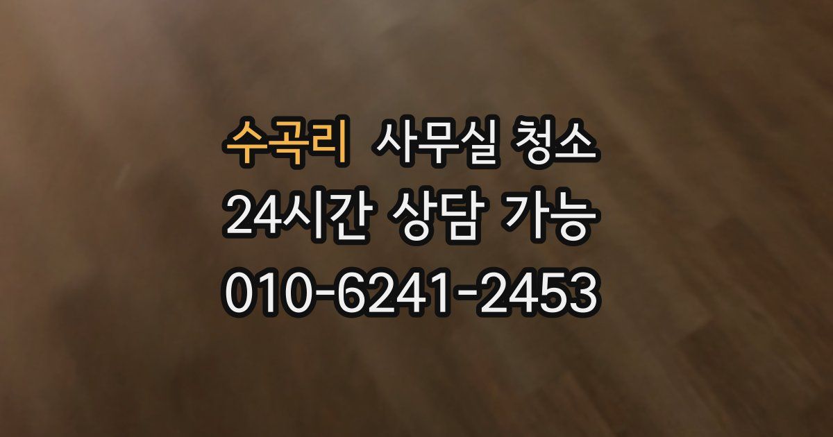 수곡리 사무실 청소
