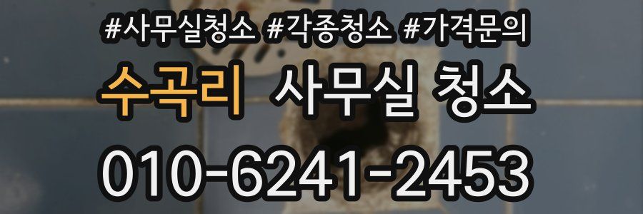 수곡리 사무실 청소