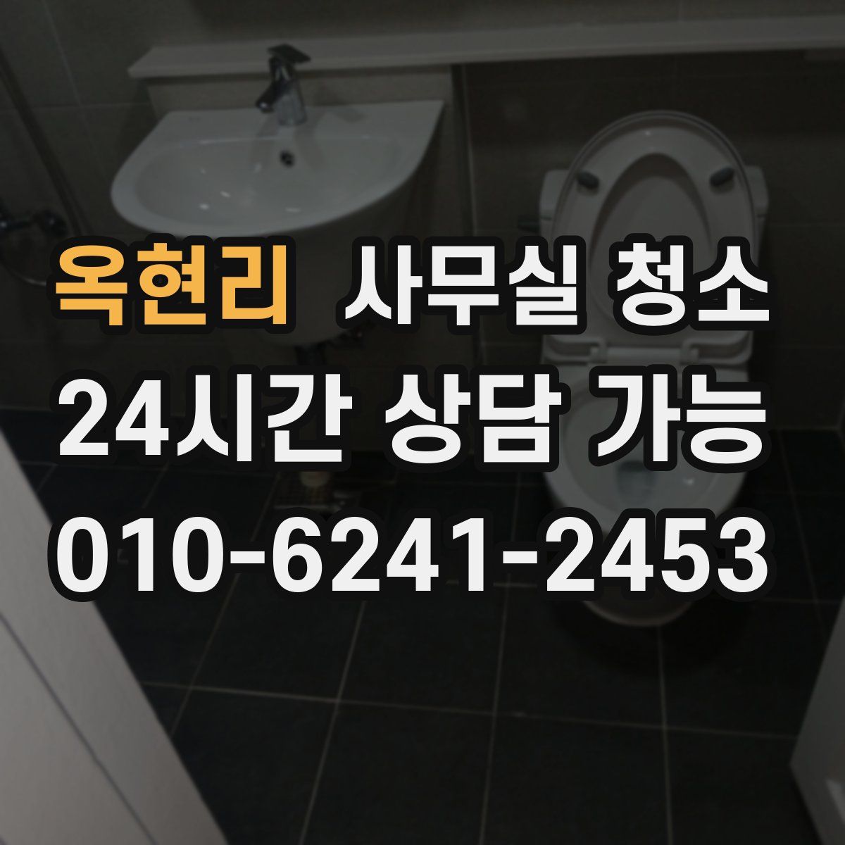 옥현리 사무실 청소