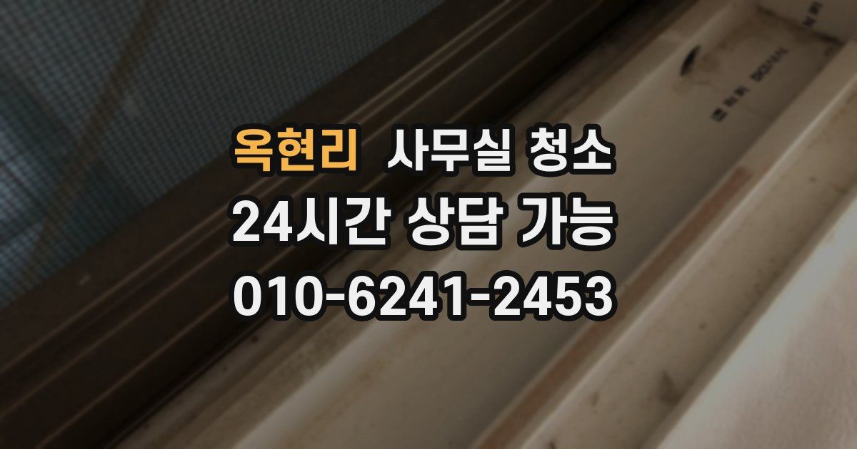 옥현리 사무실 청소