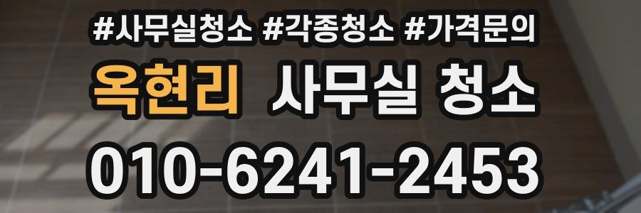 옥현리 사무실 청소