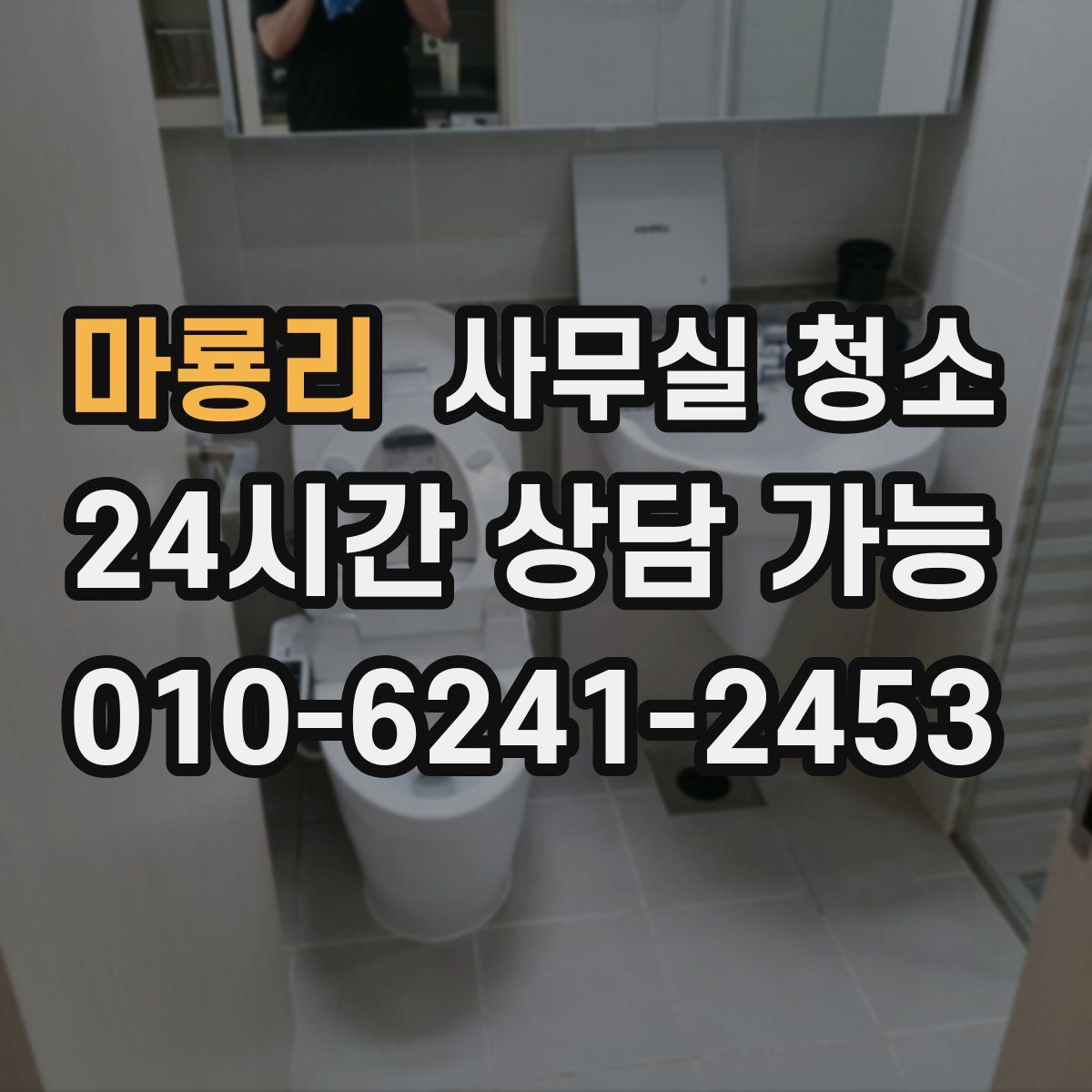 마룡리 사무실 청소