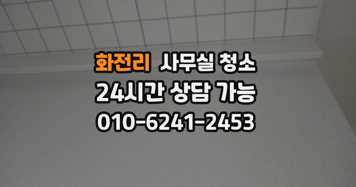 화전리 사무실 청소