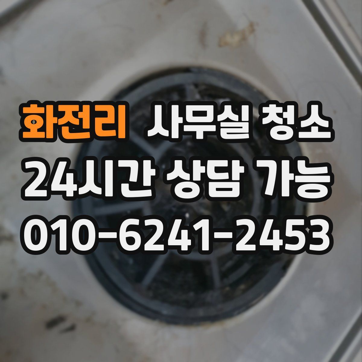 화전리 사무실 청소