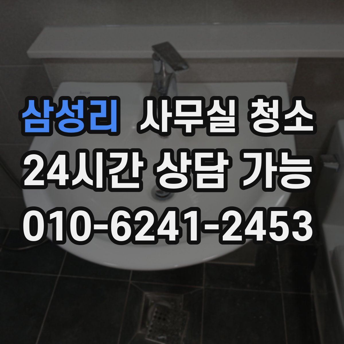 삼성리 사무실 청소