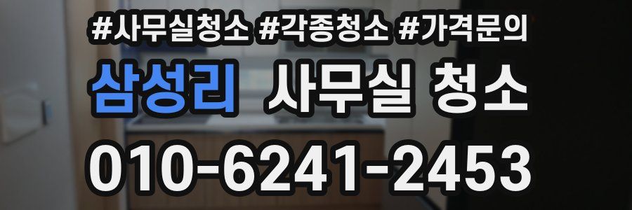 삼성리 사무실 청소