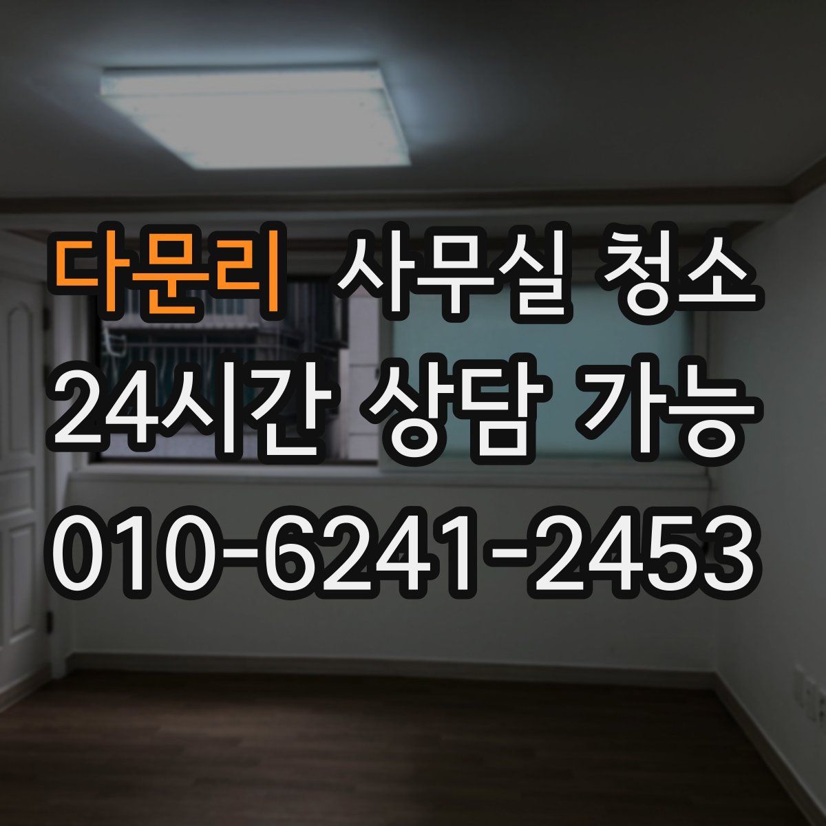 다문리 사무실 청소
