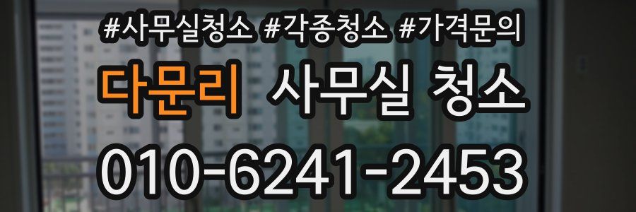 다문리 사무실 청소