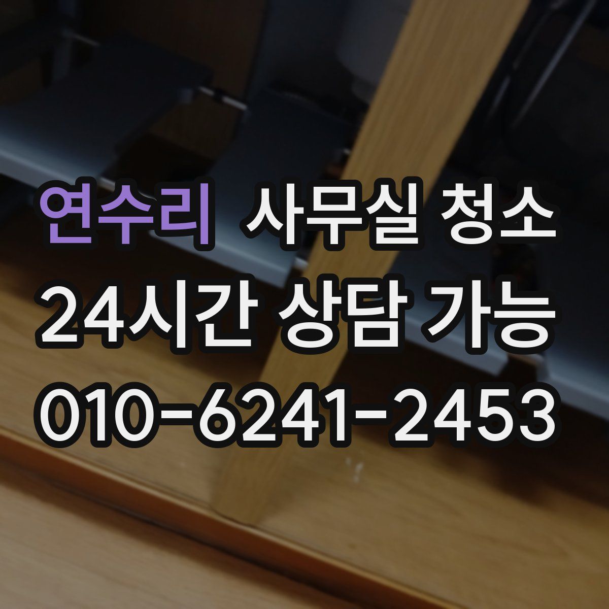 연수리 사무실 청소