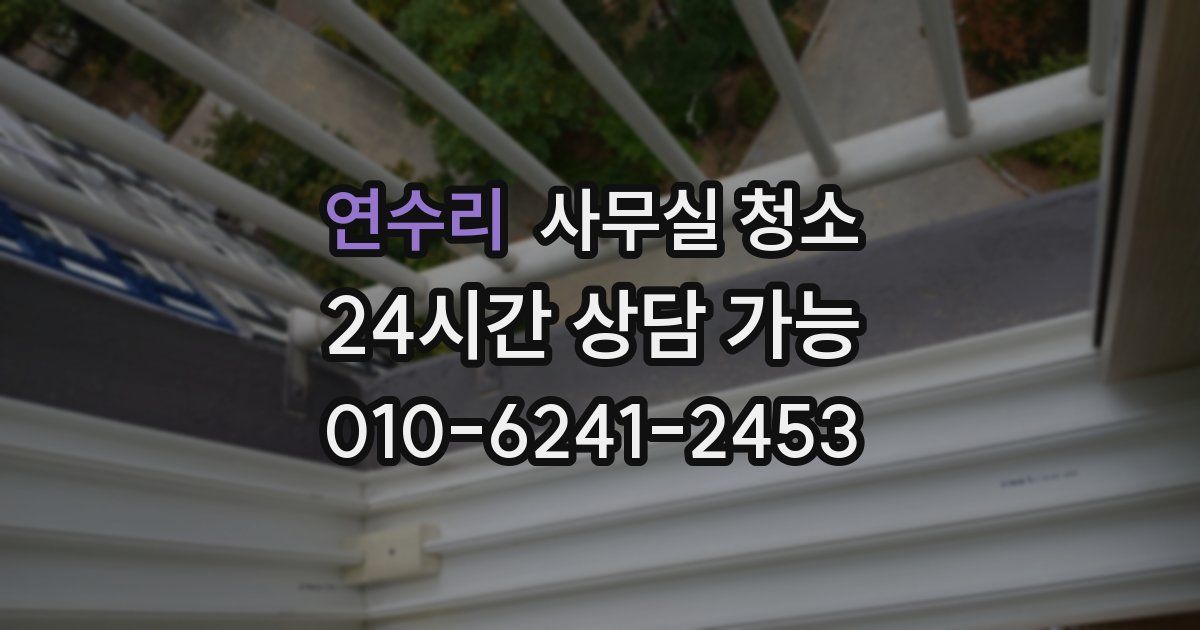 연수리 사무실 청소