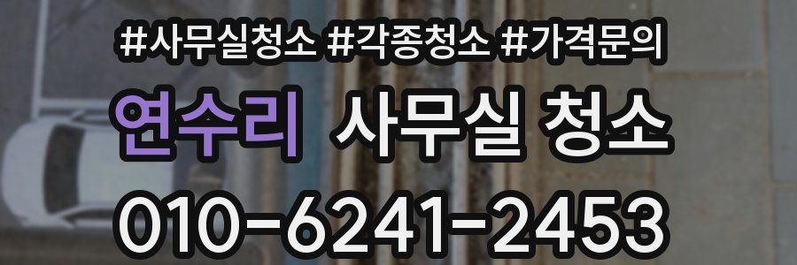 연수리 사무실 청소