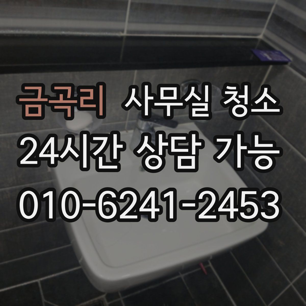 금곡리 사무실 청소