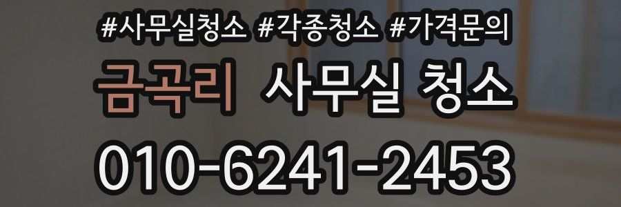 금곡리 사무실 청소