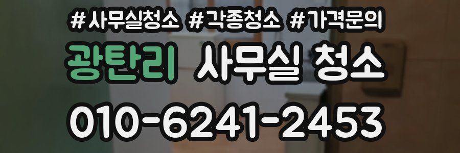 광탄리 사무실 청소