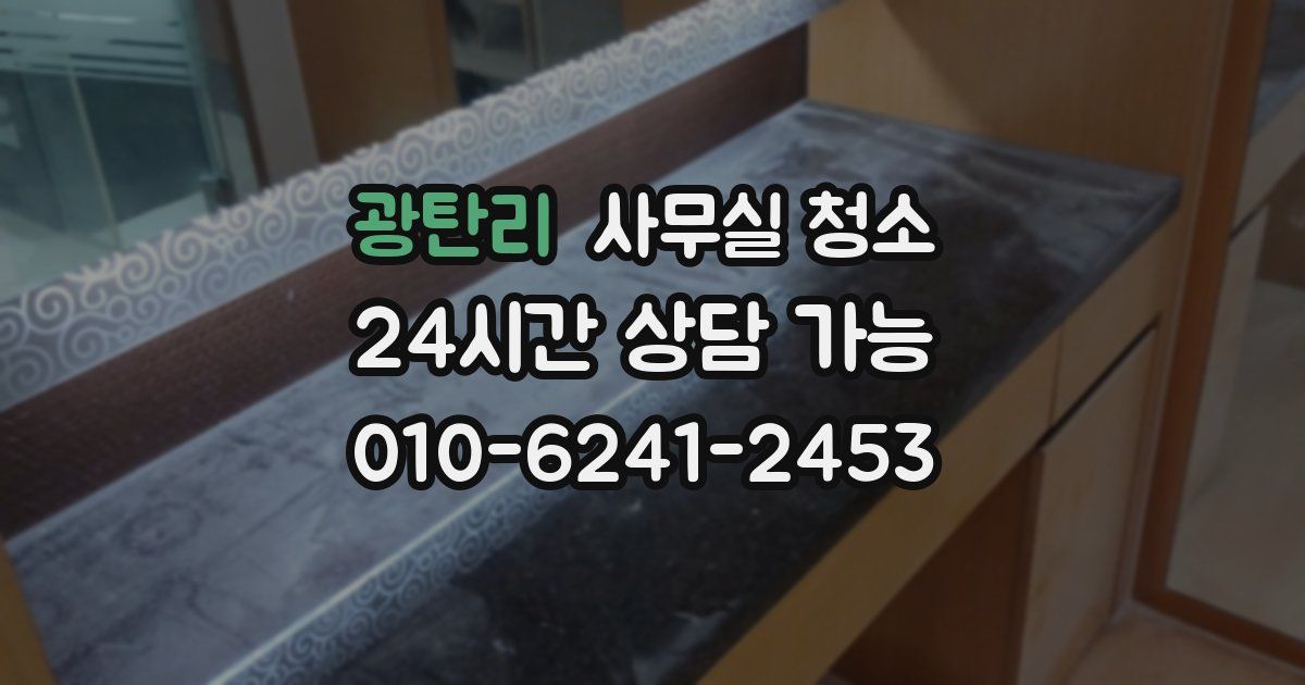 광탄리 사무실 청소