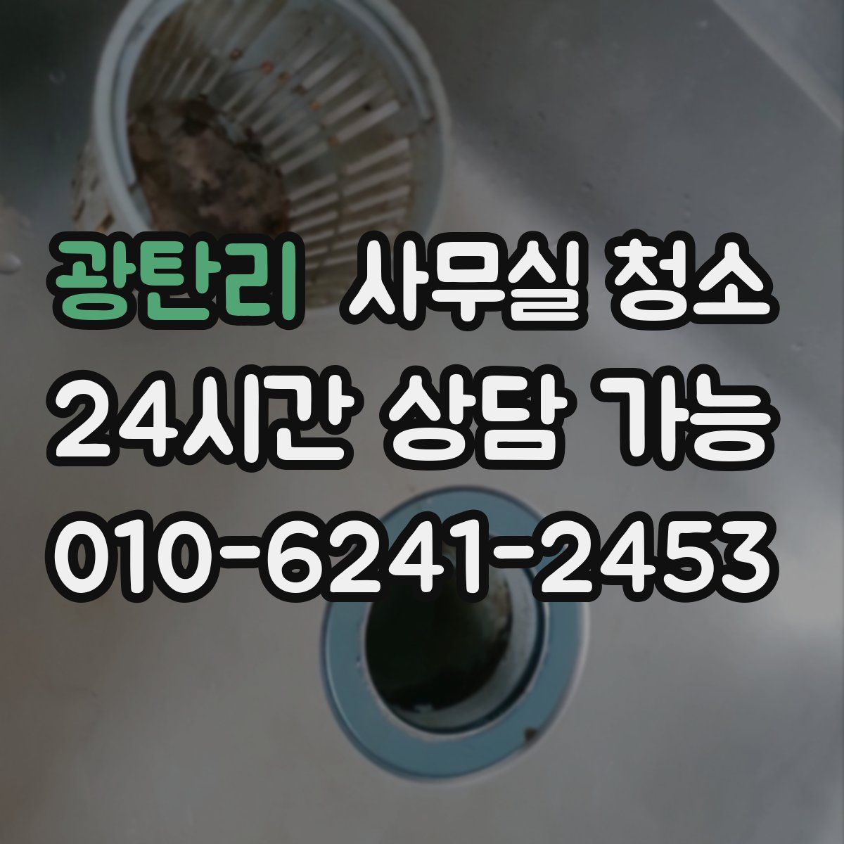 광탄리 사무실 청소