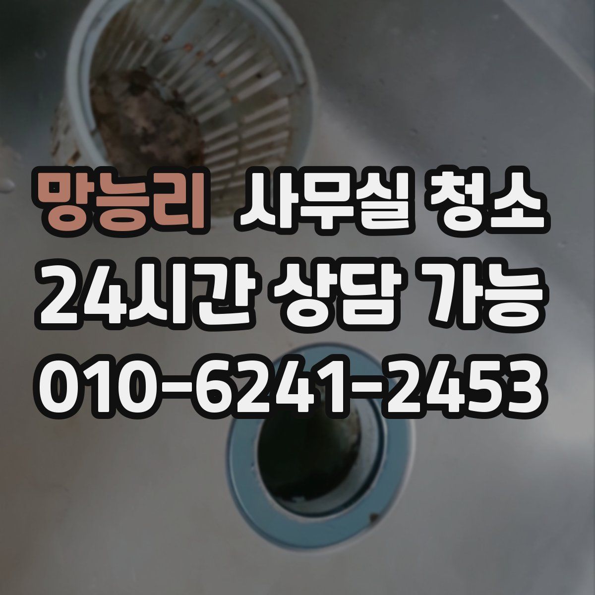 망능리 사무실 청소