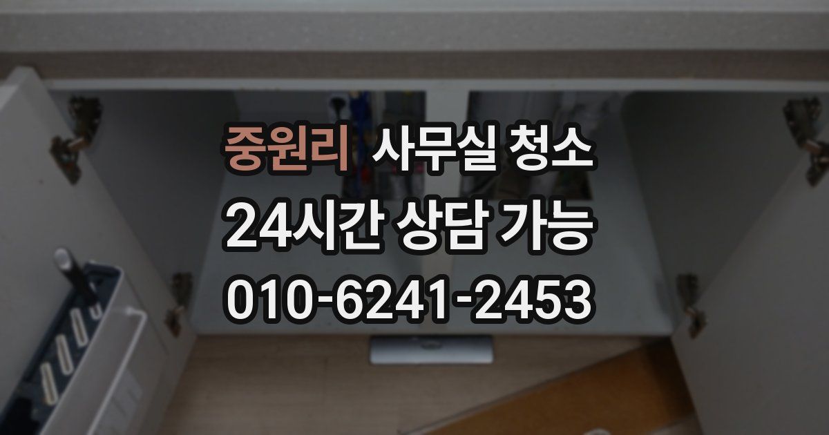 중원리 사무실 청소
