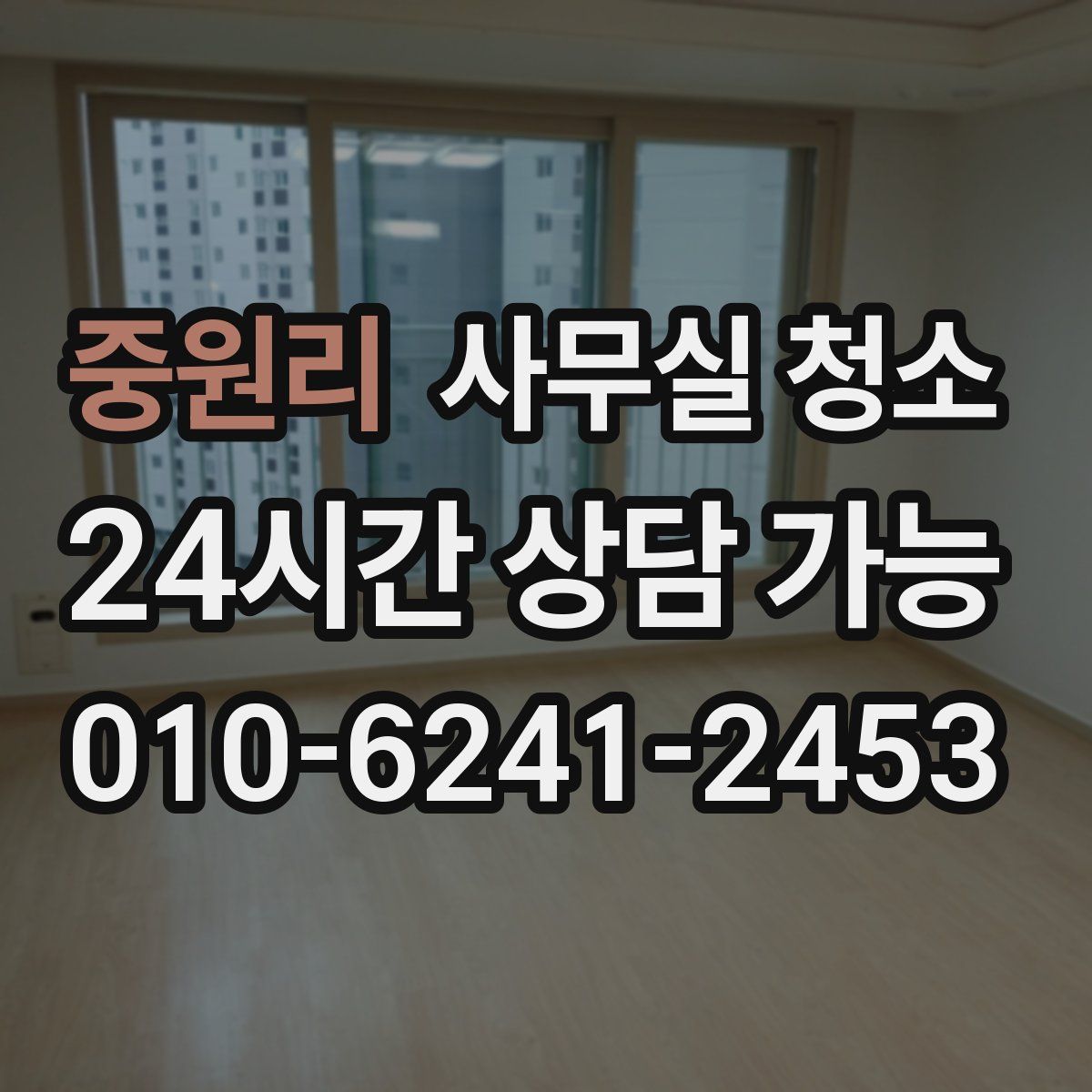 중원리 사무실 청소