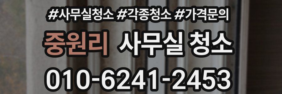 중원리 사무실 청소
