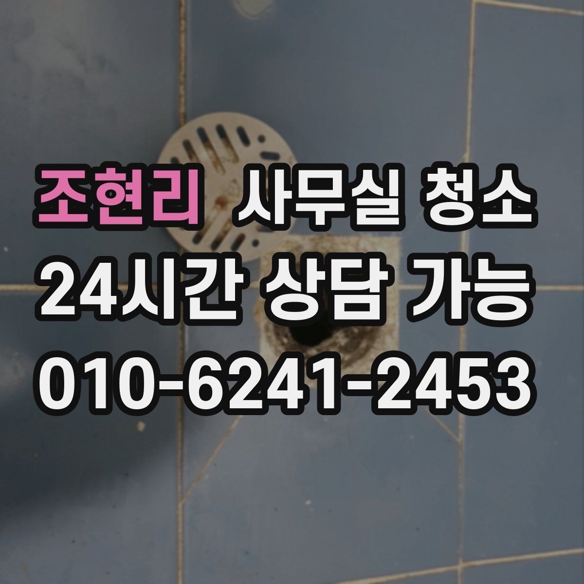 조현리 사무실 청소