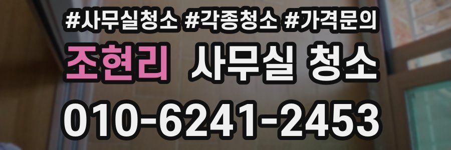 조현리 사무실 청소