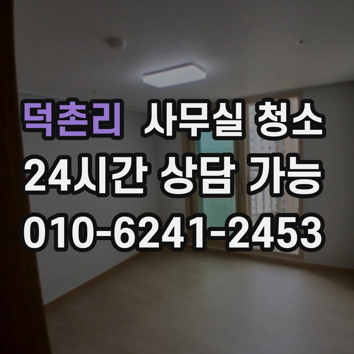 덕촌리 사무실 청소