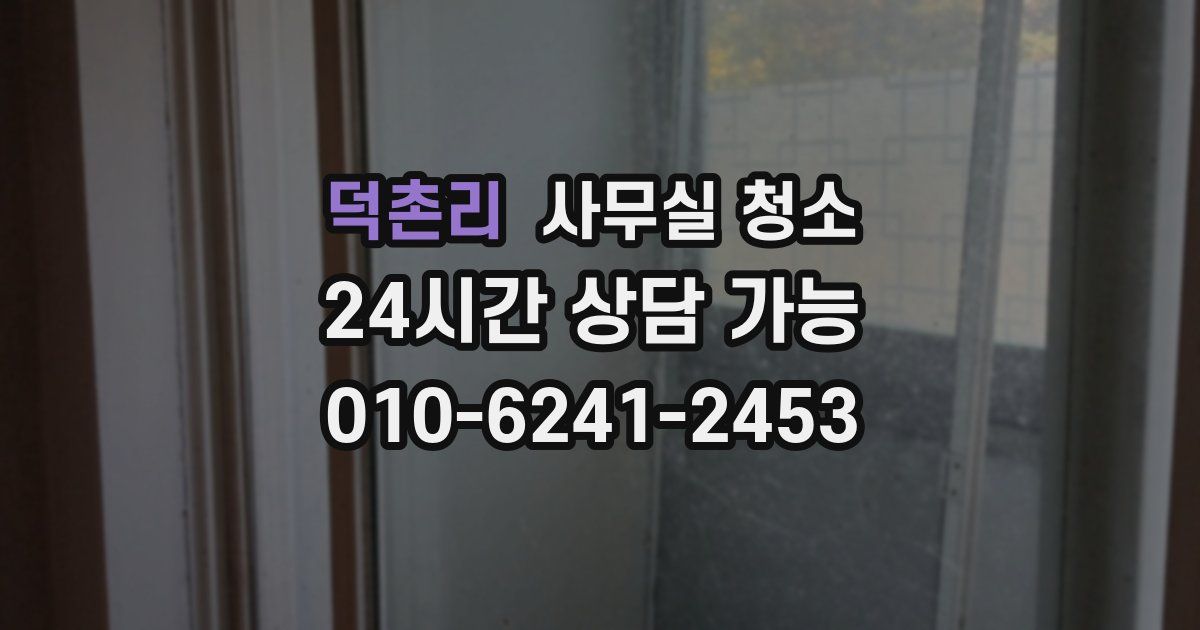 덕촌리 사무실 청소