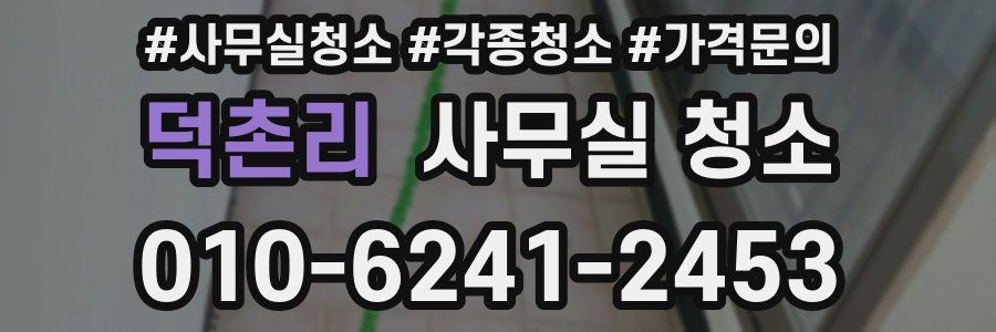 덕촌리 사무실 청소