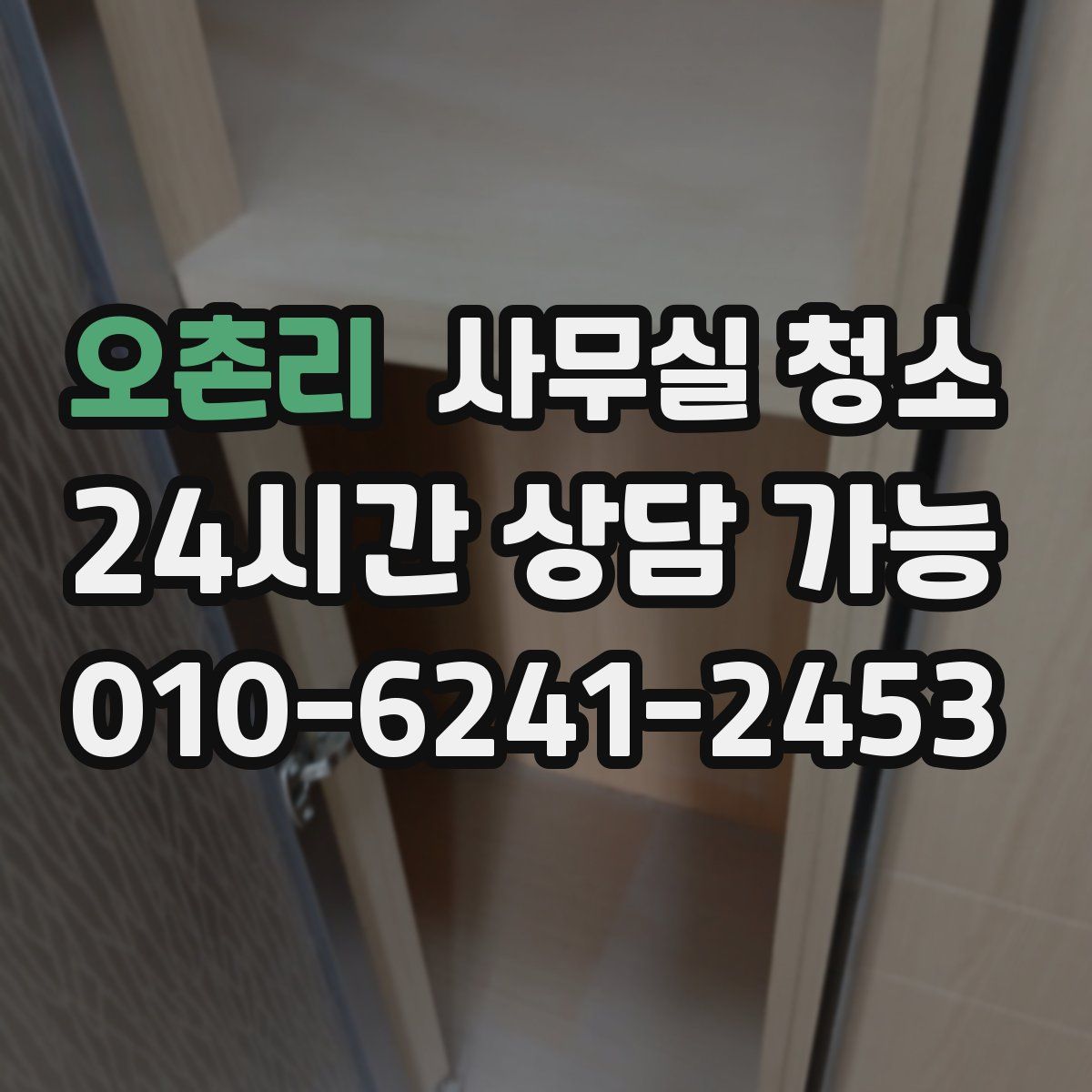 오촌리 사무실 청소