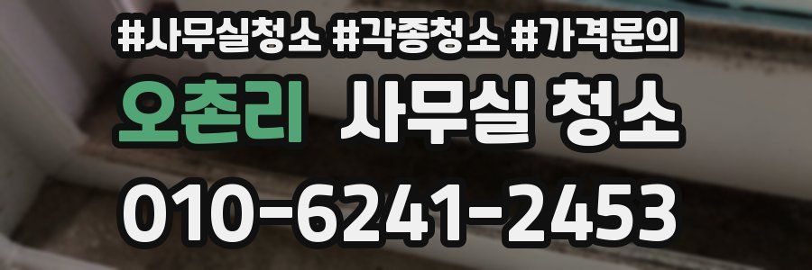 오촌리 사무실 청소