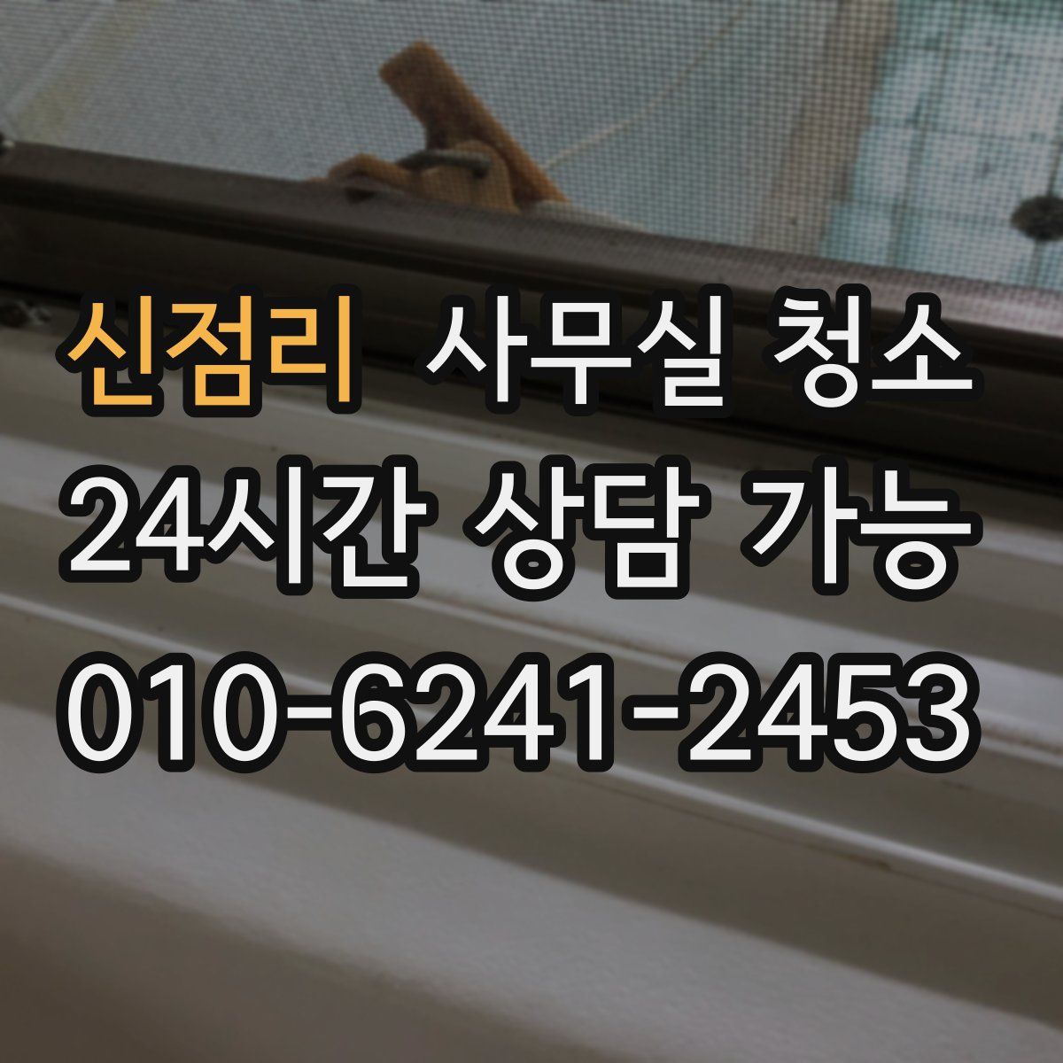신점리 사무실 청소