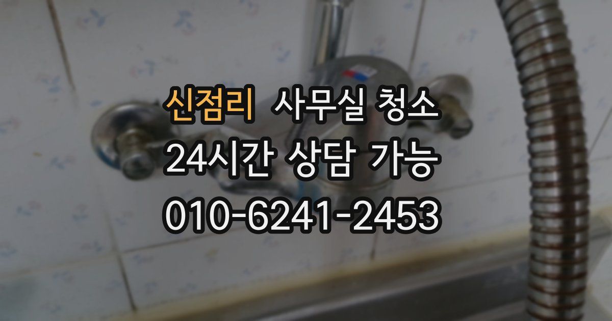 신점리 사무실 청소