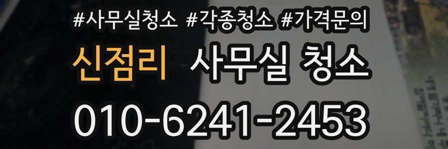 신점리 사무실 청소
