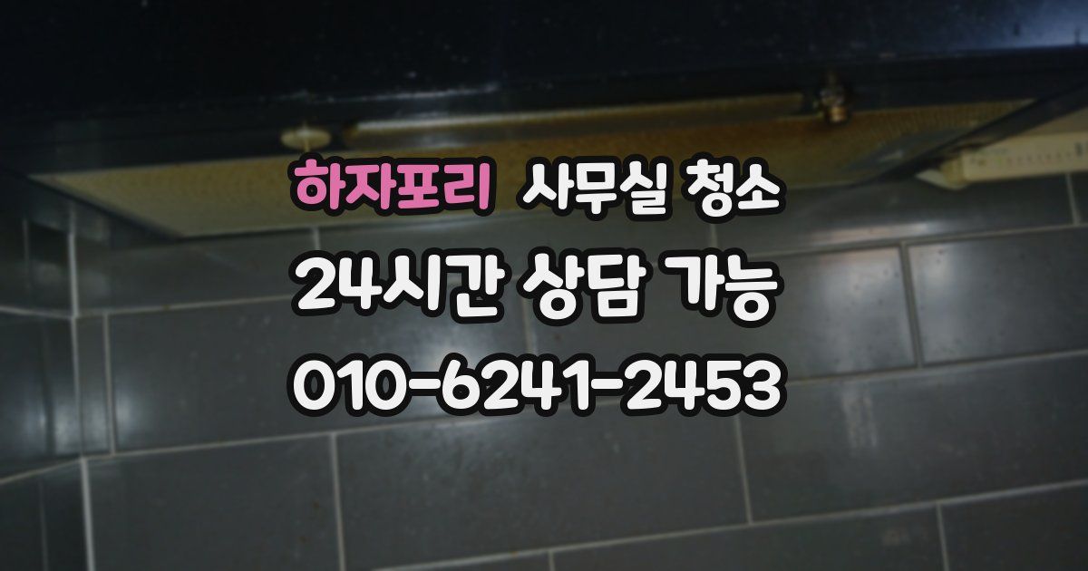 하자포리 사무실 청소