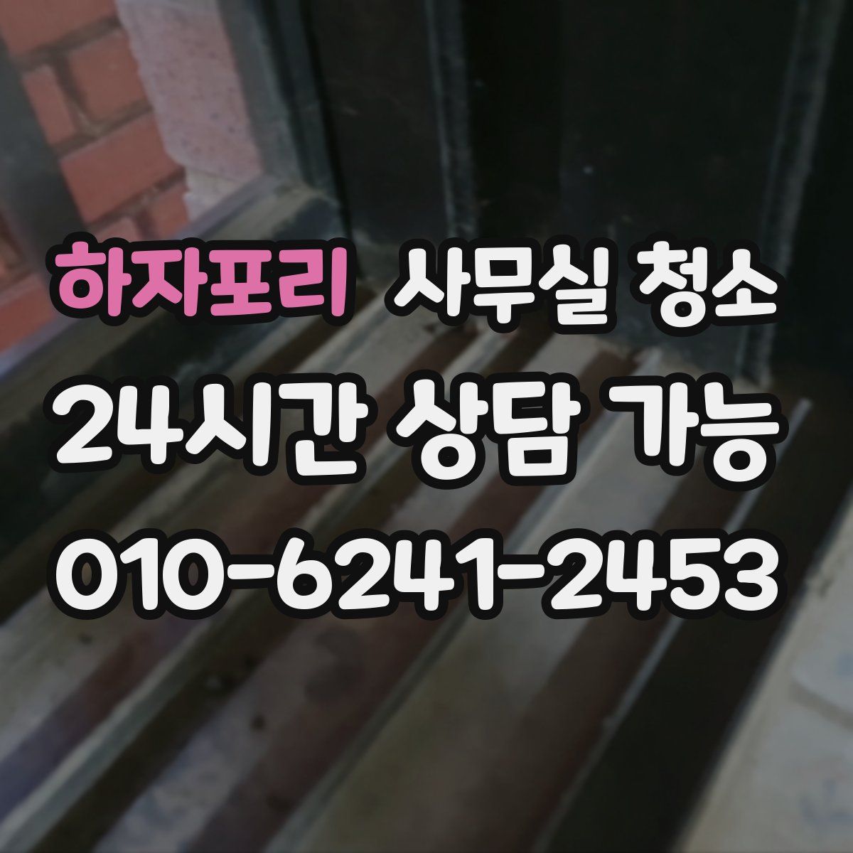 하자포리 사무실 청소
