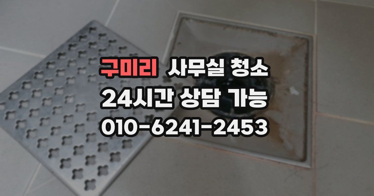 구미리 사무실 청소