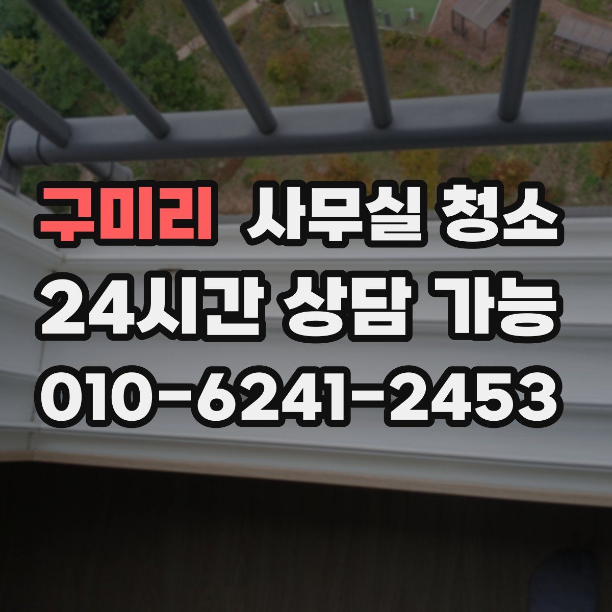 구미리 사무실 청소