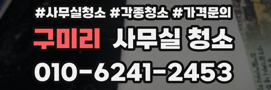 구미리 사무실 청소