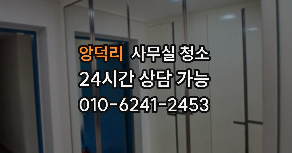 앙덕리 사무실 청소
