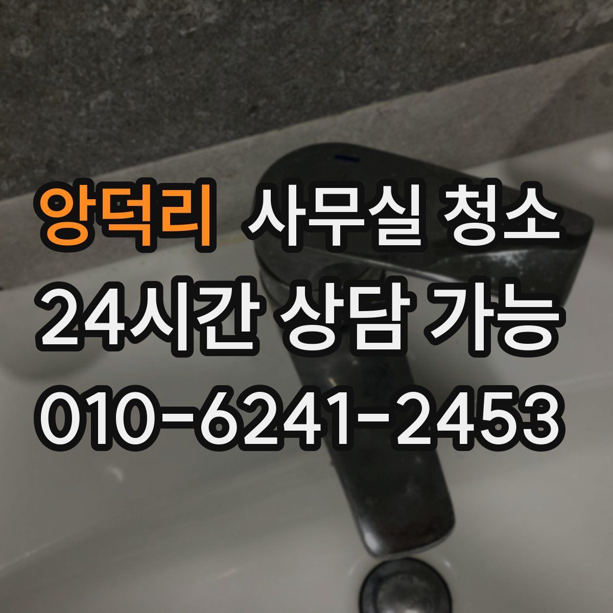 앙덕리 사무실 청소