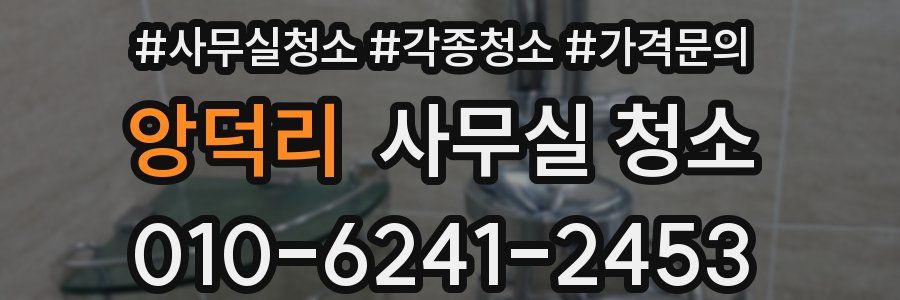 앙덕리 사무실 청소