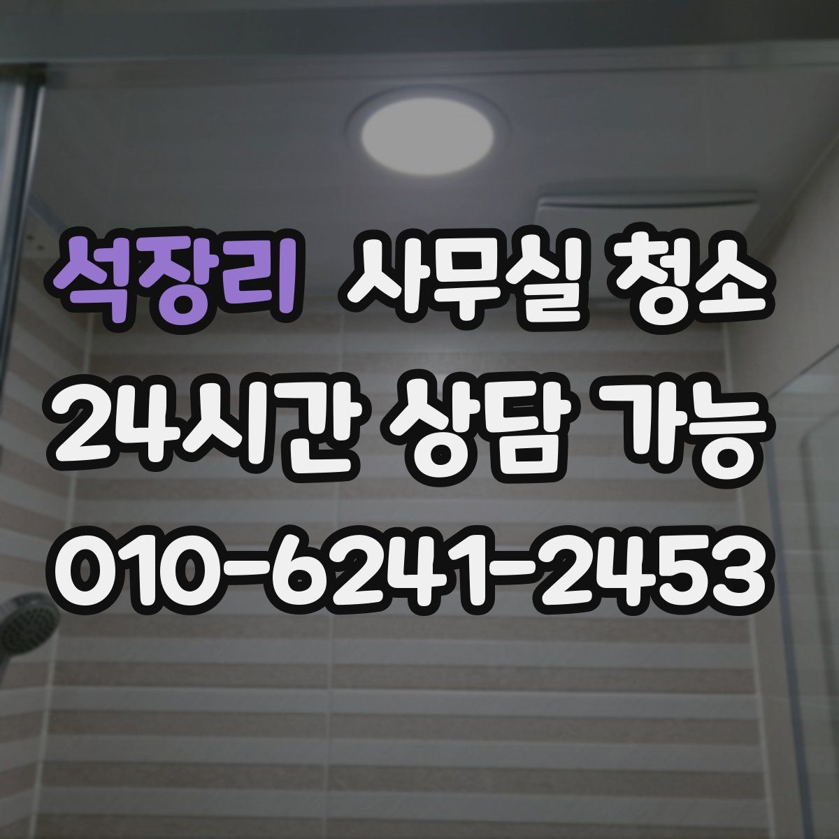 석장리 사무실 청소