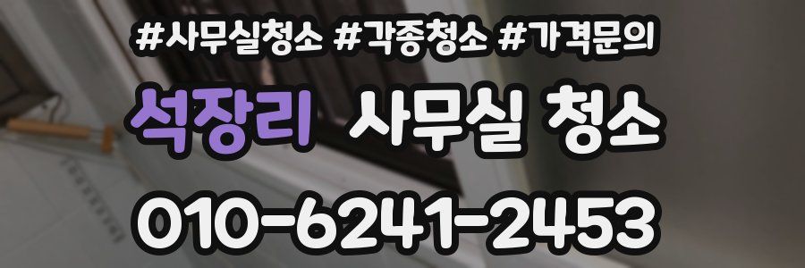 석장리 사무실 청소
