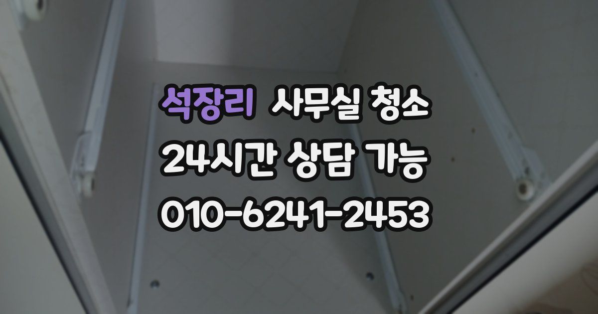 석장리 사무실 청소