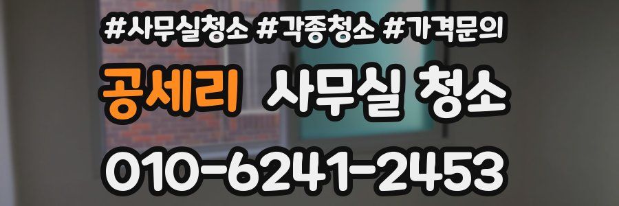 공세리 사무실 청소