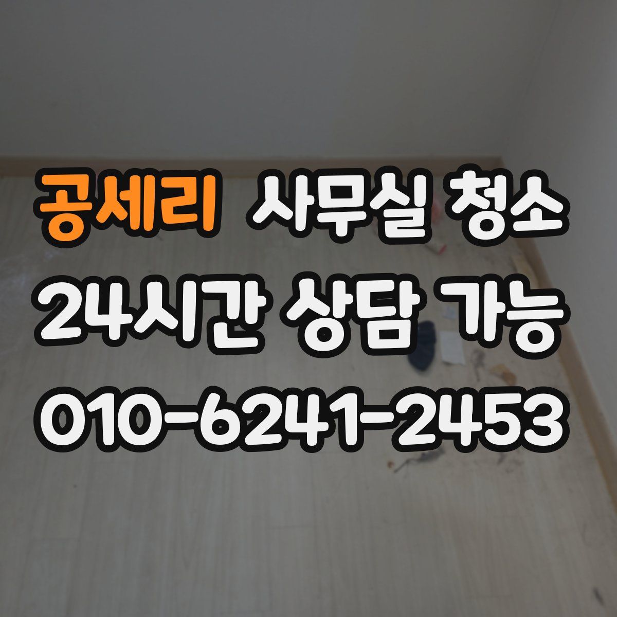 공세리 사무실 청소